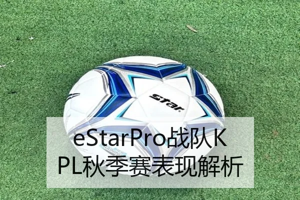 eStarPro战队KPL秋季赛表现解析