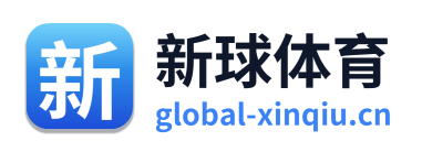 新球体育